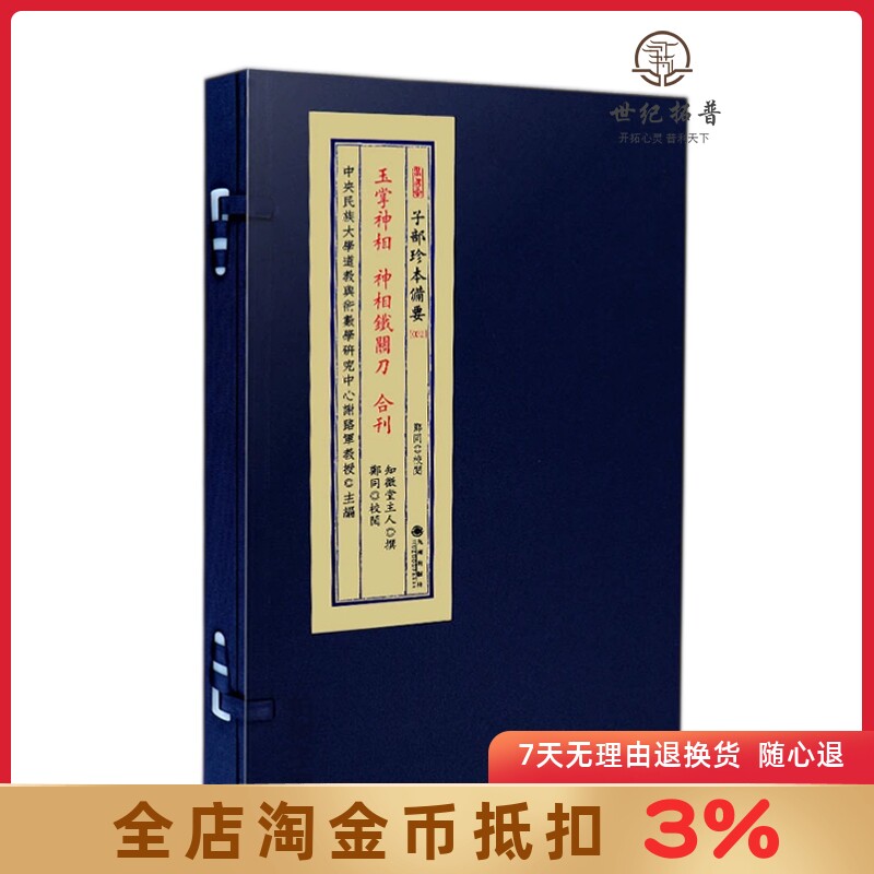 玉掌神相神相铁关刀合刊 子部珍本备要032 郑同 宣纸线装一函一册全 九州出版社