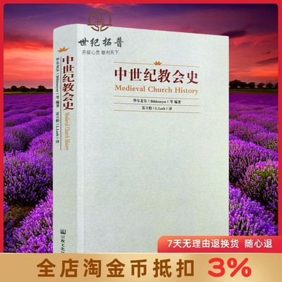 中世纪教会史 宗教文化出版社基督教图书精品店基督教书籍灵修书基督教书籍畅销书基督教书籍基督教书基督