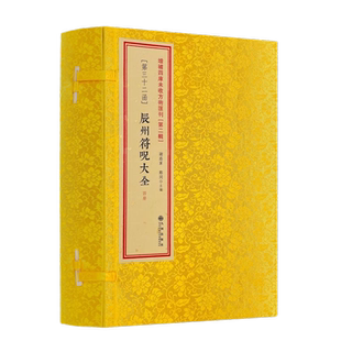 辰州符咒大全全4册 影印 古籍 线装 古书 画符 道家道教书籍 中国神秘文化系列 九州出版社