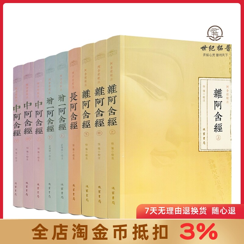 阿含经校注（全九册） 杂阿含经上中下 中阿含经 上中下 长阿含经增一阿含经上下 苏州西园寺沙门恒强梁踌继校注