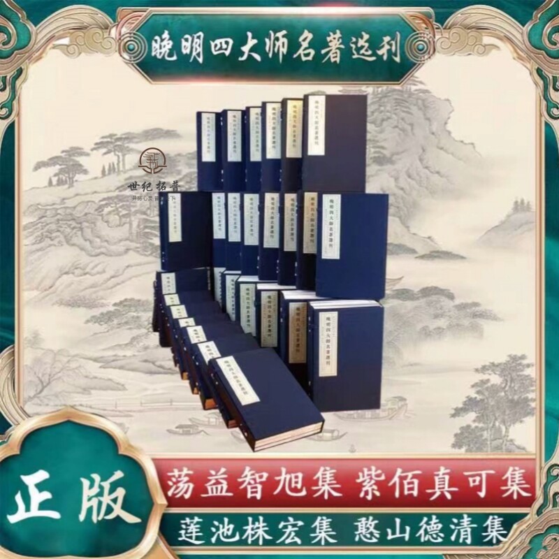 晚明四大师名著选刊 莲池集 紫栢集 憨山集 蕅益集 莲池袾宏 紫柏真可 憨山德清 蕅益智旭手工宣纸线装 27函 九州出版社