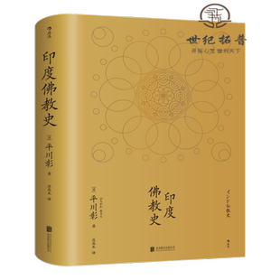 印度佛教史 平川彰著 国藏密藏传 学术性的佛教研究作品 宗教文化历史哲学入门书籍 哲学宗教佛教正版书籍