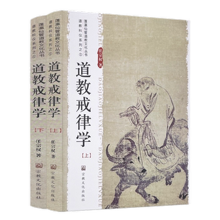 道教戒律学 任宗权著 宗教文化出版社早期道教戒律的形成与发展宋元道教戒学体系明清道教戒律的革新道教戒律与历代法治