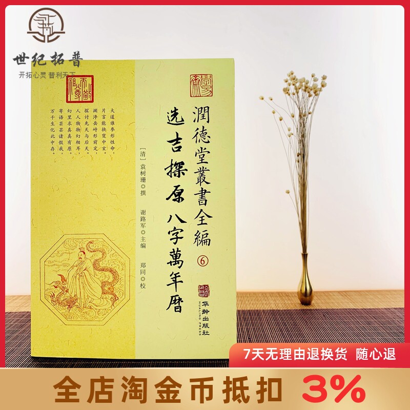 选吉探原八字万年历 润德堂丛书全编6 择吉日四柱八字风水书 (清)袁树珊 撰 谢路军主编 郑同{校} 华龄出版社出版