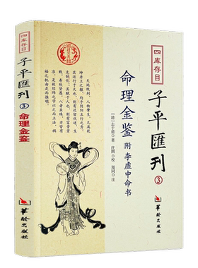 命理金鉴附李虚中命书 四库存目子平汇刊3 （清）志于道 著 命理书籍著作 四柱学书籍 华龄出版社