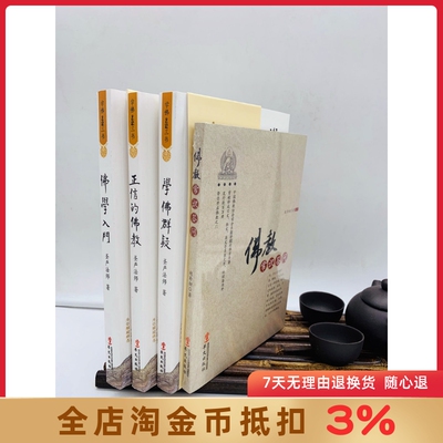 学佛三书+佛教常识答问(华文出版社) 圣严法师 赵朴初佛学知识佛学入门佛学经典佛教图书佛学问答佛学书籍佛学经典