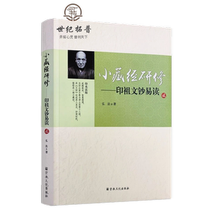 小藏经研修印祖文钞易读贰 弘法著 宗教文化出版社