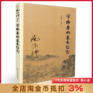 学佛者的基本信念 复旦大学南怀瑾著述单行本:太湖大学堂丛书 南怀瑾/著述 复旦大学出版社