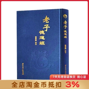 老子德道经(精)繁体竖排马王堆帛书版 原文加注释 熊春锦校注 老子道德经 32开精装360页中华德慧智教育教经典国学经典