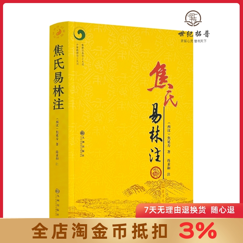 焦氏易林注焦延寿术数入门奇门遁甲与京氏易学周易译注本义象数例解象吉通书梅花易数皇极经世易象延易象及其延伸-封面