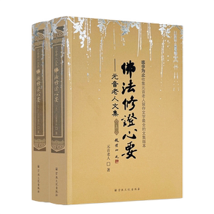 佛法修证心要上下册 元音老人文集 宗教文化出版社 略论明心见性 心经抉隐 修法修证心要问答集 楞严要解 中有成就秘笈