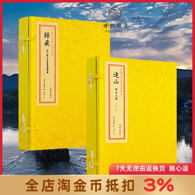 归藏 连山归藏易手工宣纸线装 全2册 中国古代珍本易学丛刊易经附古三墳 王家台秦简归藏马国翰 玉函山房辑佚书华龄出版社