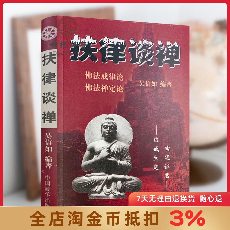 扶律谈禅-佛法禅定论佛法戒律论 吴信如 唐密东密优婆塞戒经述要佛教戒律佛教书籍佛学书籍佛学经典佛教图书