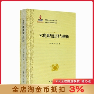六度集经注译与辨析 佛教比喻五经诠释集成76卷 荆三隆等著 宗教文化出版社