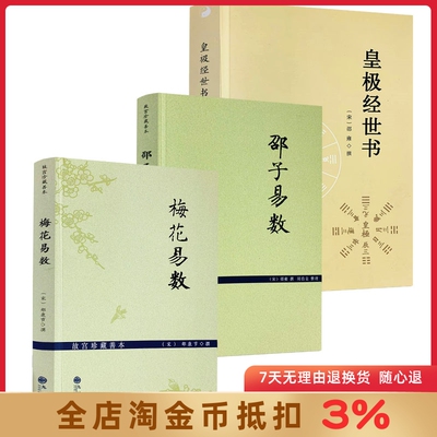 梅花易数+邵子易数+皇极经世书 (全三册) 邵康节 邵雍 著 九州出版社