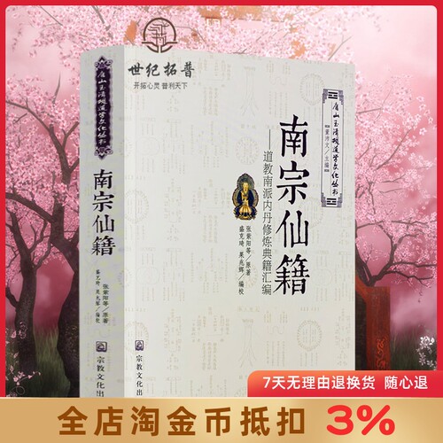 唐山玉清观道学文化丛书南宗仙籍