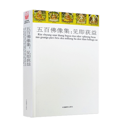 五百佛像获益丛书尊神研究哲学