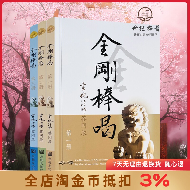 金刚棒喝(全三册)宣化法师宗教文化出版社宣化上人浅释宣化法师答问录新华刊网正版书籍