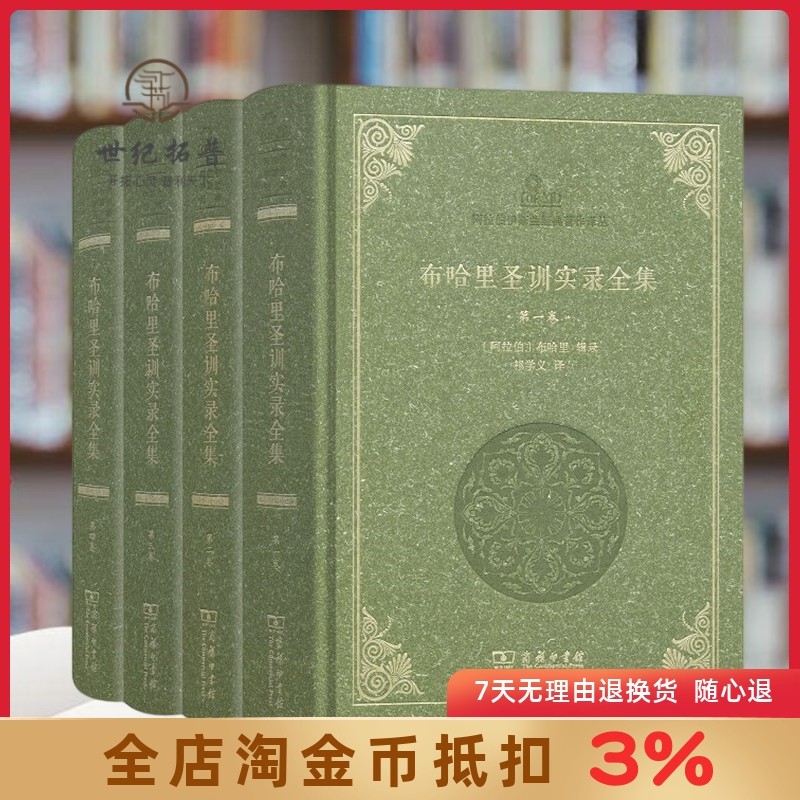 布哈里圣训实录全集(全4卷16开精装2486页)伊斯兰教六大部圣训集汉译本 布哈里辑录 祁学义译 阿拉伯伊斯兰经典著作译丛,书籍/杂志/报纸,宗教知识读物,淘宝优惠券,粉丝福利购,淘宝优惠卷