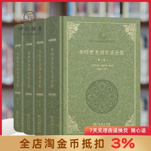 伊斯兰教六大部圣训集汉译本 2486页 布哈里辑录 祁学义译 著作译丛 布哈里圣训实录全集 阿拉伯伊斯兰经典 全4卷16开精装