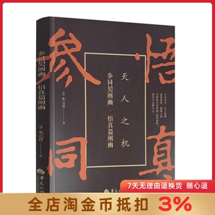 参同契阐幽 华夏出版 宗教 周易书籍 育 哲学 朱元 清 悟真篇阐幽 社