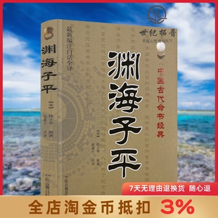 徐子平著 中国古代命书经典 新编注白话全译 渊海子平 术数命理著作渊海子平真诠三命通会麻衣神相风水书籍