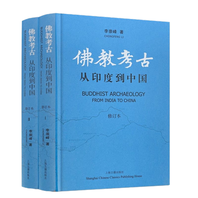佛教考古 从印度到中国 修订本 李崇峰著 龟兹石窟 西域传法 北方佛寺 印度寺塔 天竺宗源 中土弘通  上海古籍出版社