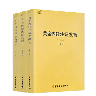 黄帝内经注证发微 (上中下)黄帝内经素问注证发微 黄帝内经灵枢注证发微 马莳 撰 中医古籍出版社