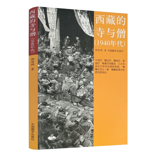 自然旧 介意慎拍 西藏的寺与僧(1940年代)柳陞祺/著 中国藏学出版社