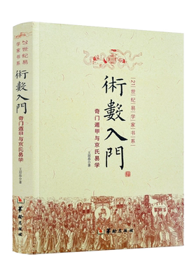 术数入门与京氏易学正版命理书籍
