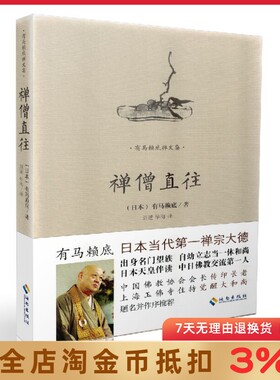有马赖底禅文集:禅僧直往 刘建,华海/译 海南出版社