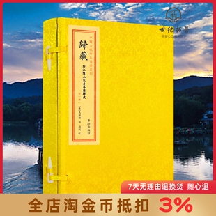 归藏 附江陵王家台秦简归藏 马国翰 宣纸线装一函一册 中国古代珍本易学丛刊 三易之法归藏易 华龄出版社