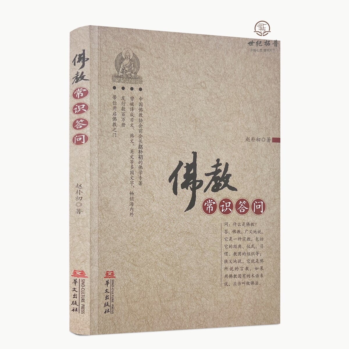 佛教常识答问 佛学基础必读,佛陀和佛教的创立,佛法的基本内容和典籍,赵朴初/著 华文出版社