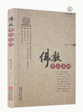 佛教常识答问 佛学基础必读,佛陀和佛教的创立,佛法的基本内容和典籍,赵朴初/著 华文出版社
