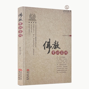 佛教常识答问 佛学基础必读,佛陀和佛教的创立,佛法的基本内容和典籍,赵朴初/著 华文出版社