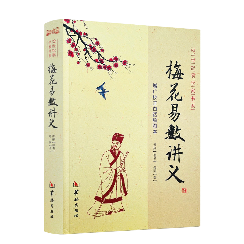 梅花易数讲义 郑同版增广校正白话绘图本 邵雍21世纪易学家书系易占方法 周易风水书籍 华龄出版社