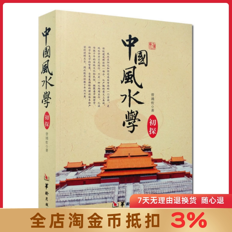 中国风水学初探-踏龙觅穴