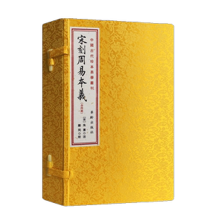 宋刻周易本义 全四册中国古代珍本易数丛刊手工宣纸线装繁体竖排古籍影印本