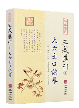 大六壬口诀纂 三式汇刊1  明 林昌长辑 六壬起首毕法赋口鉴地理五行易经阴阳神煞辩讹术数书籍  华龄出版社
