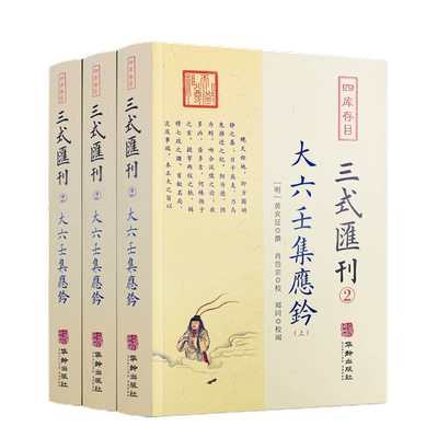大六壬集应钤（上中下） 三式汇刊2 黄宾廷撰肖岱宗郑同校六壬经典四库存目惑钤钤解毕法书籍华龄出版社