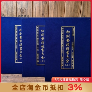 初刻鳌头通书大全 影印四库存目子部善本汇刊25 熊宗立撰 华龄出版社