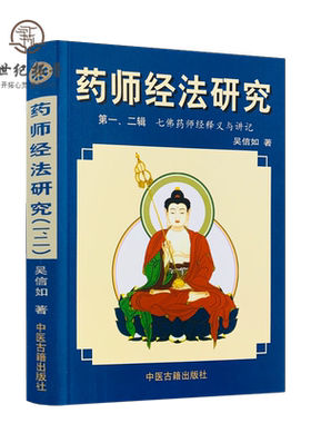 药师经法研究第一二七佛释义讲记
