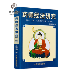 药师经法研究(第一二辑)七佛药师经释义与讲记 吴信如 药师琉璃光七佛本愿功德经释义与讲记七佛药师经讲记药师