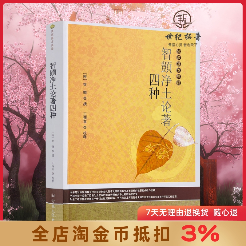 智顗净土论著四种简体横排佛教