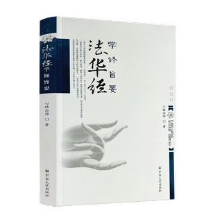 《法华经》学修旨要 法华经教理行果解读 佛教图书 佛教书籍 法华实相妙理 法华经的心性实践 如何契入法华经 宗教文化出版社