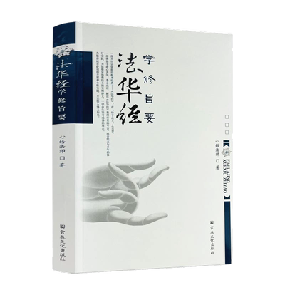 《法华经》学修旨要 法华经教理行果解读 佛教图书 佛教书籍 法华实相妙理 法华经的心性实践 如何契入法华经 宗教文化出版社