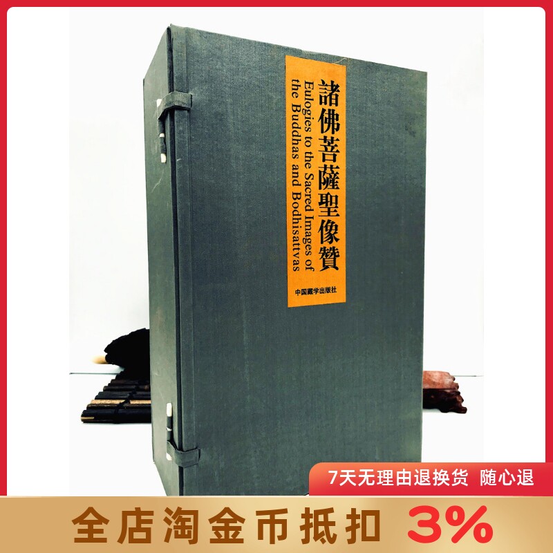 诸佛菩萨圣像赞：收藏版（全五册） 国家图书馆版本 中国藏学出版社 宗教佛教书籍佛像佛教造像