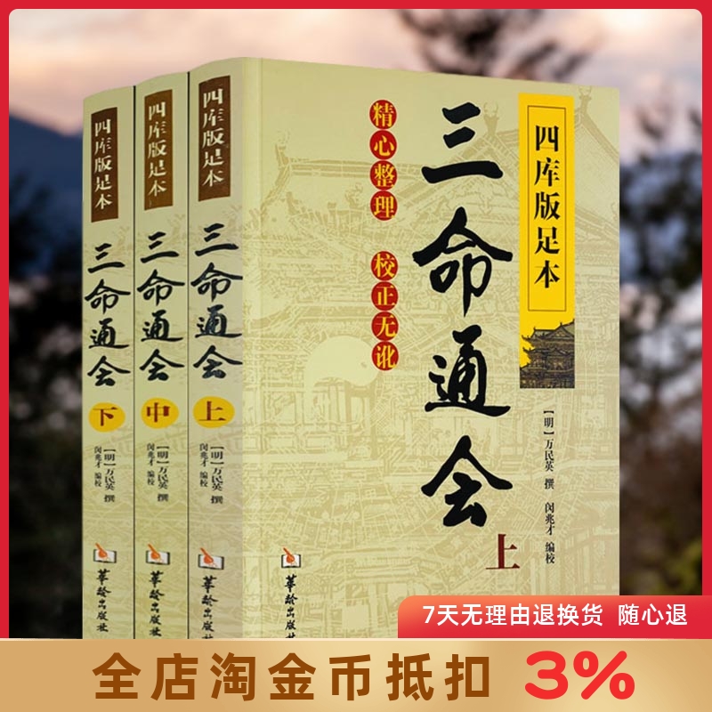 三命通会 (上中下) 共3本 四库版足本校正无讹三命通会上中下三本套装 万民英撰 闵兆才编校 古代命理学书籍华龄出版 书籍/杂志/报纸 其他 原图主图