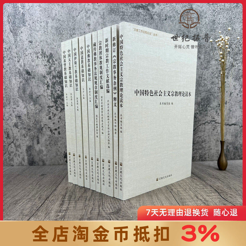 宗教工作应知应会丛书 全十册 宗教文化出版社