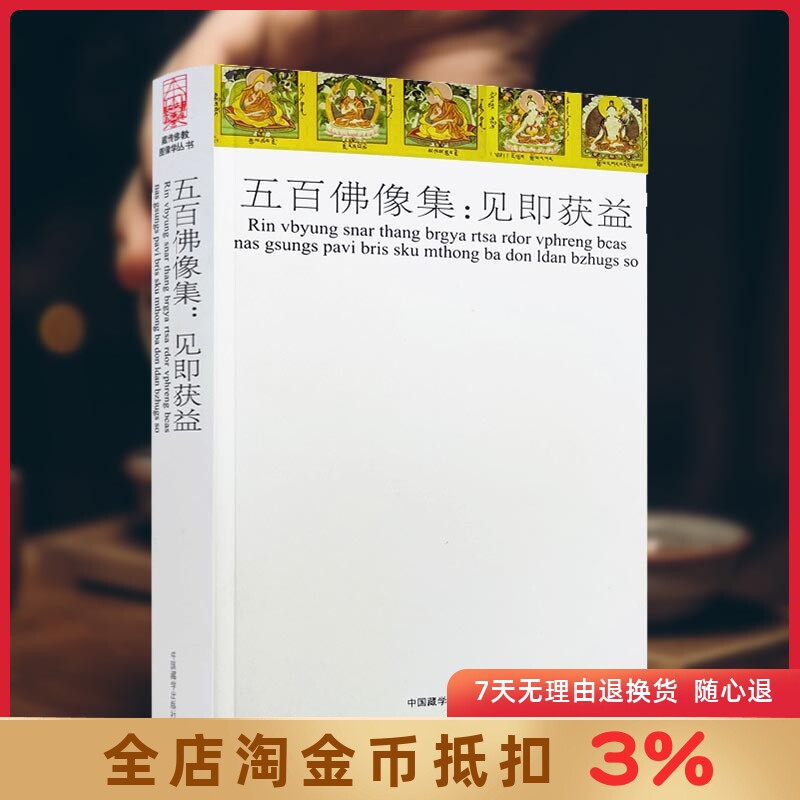 五百佛像集：见即获益 /藏传佛教图像学丛书佛教尊神的图像学研究 哲学宗教宗教佛教书籍 中国藏学出版社